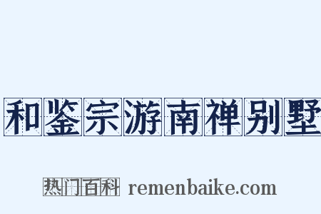 和鉴宗游南禅别墅是什么意思的图片